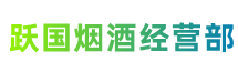 北京市门头沟区跃国烟酒经营部